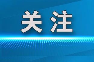 只有我在线！字母哥首节4中4独得8分4篮板 球队落后11分